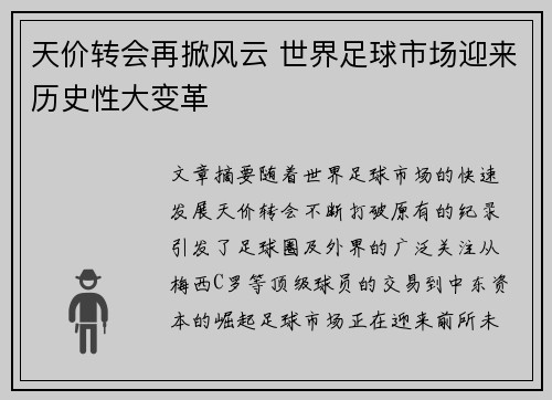 天价转会再掀风云 世界足球市场迎来历史性大变革