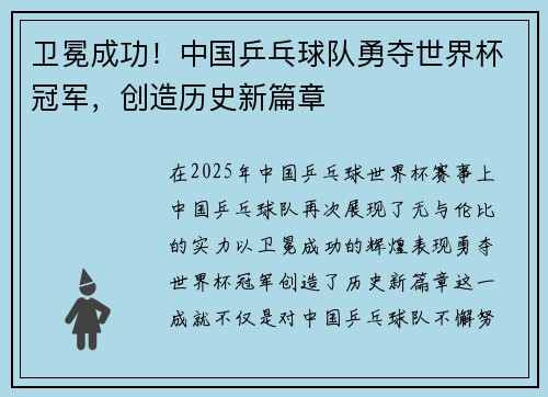 卫冕成功！中国乒乓球队勇夺世界杯冠军，创造历史新篇章