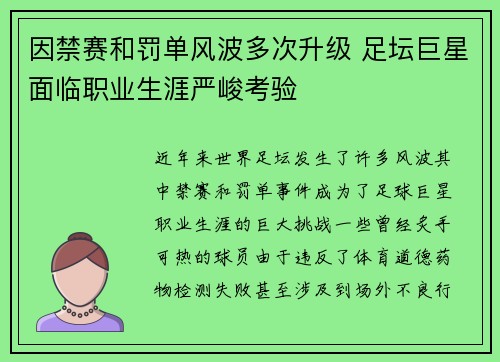 因禁赛和罚单风波多次升级 足坛巨星面临职业生涯严峻考验