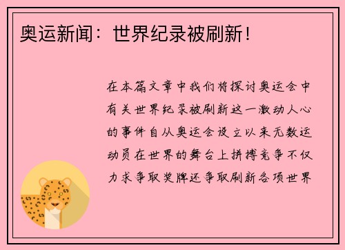 奥运新闻：世界纪录被刷新！