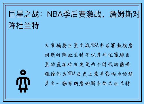 巨星之战：NBA季后赛激战，詹姆斯对阵杜兰特