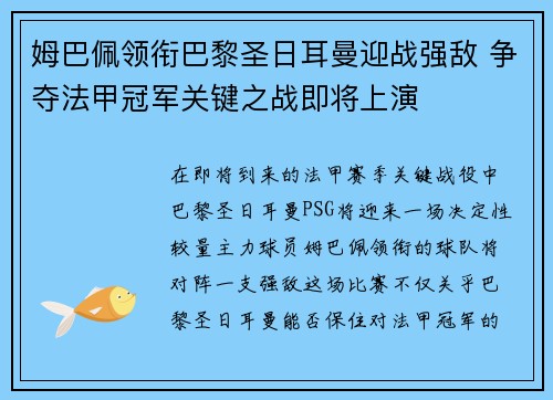 姆巴佩领衔巴黎圣日耳曼迎战强敌 争夺法甲冠军关键之战即将上演