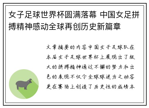 女子足球世界杯圆满落幕 中国女足拼搏精神感动全球再创历史新篇章