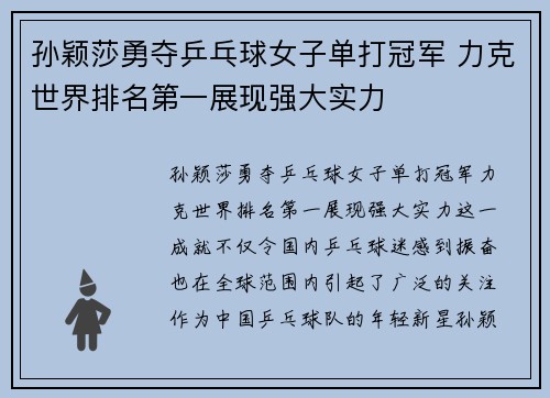 孙颖莎勇夺乒乓球女子单打冠军 力克世界排名第一展现强大实力
