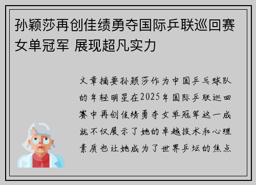 孙颖莎再创佳绩勇夺国际乒联巡回赛女单冠军 展现超凡实力