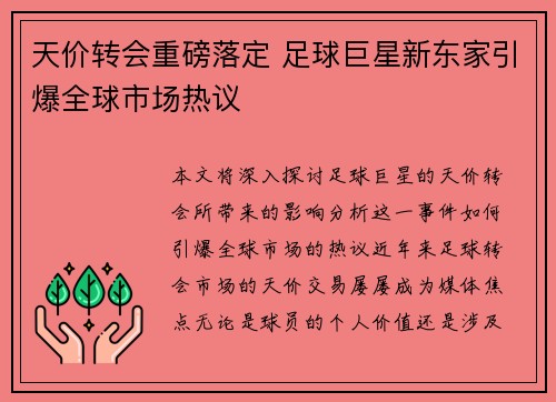 天价转会重磅落定 足球巨星新东家引爆全球市场热议