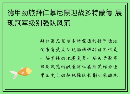 德甲劲旅拜仁慕尼黑迎战多特蒙德 展现冠军级别强队风范