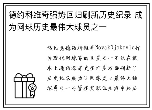 德约科维奇强势回归刷新历史纪录 成为网球历史最伟大球员之一
