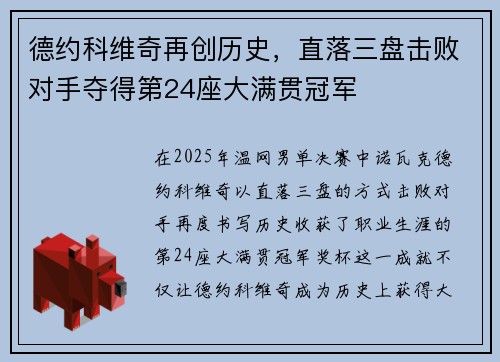 德约科维奇再创历史，直落三盘击败对手夺得第24座大满贯冠军