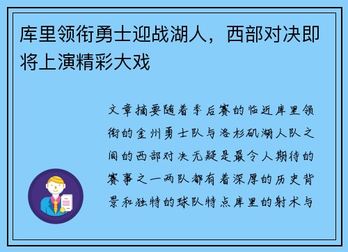 库里领衔勇士迎战湖人，西部对决即将上演精彩大戏
