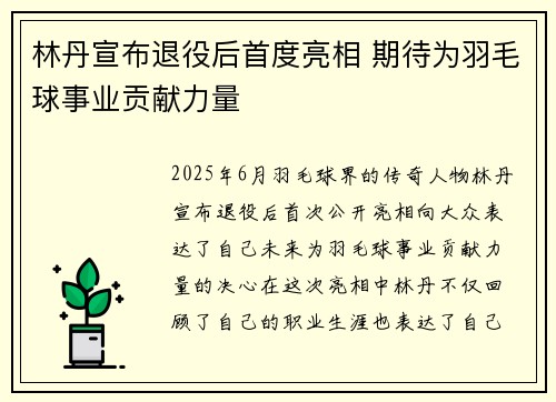 林丹宣布退役后首度亮相 期待为羽毛球事业贡献力量