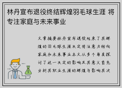 林丹宣布退役终结辉煌羽毛球生涯 将专注家庭与未来事业