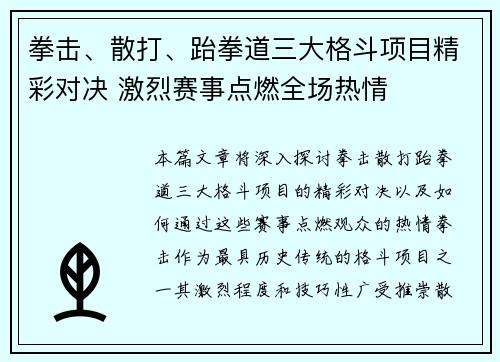 拳击、散打、跆拳道三大格斗项目精彩对决 激烈赛事点燃全场热情