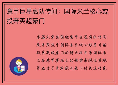 意甲巨星离队传闻：国际米兰核心或投奔英超豪门