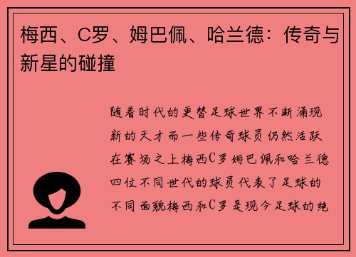 梅西、C罗、姆巴佩、哈兰德：传奇与新星的碰撞