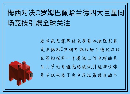 梅西对决C罗姆巴佩哈兰德四大巨星同场竞技引爆全球关注