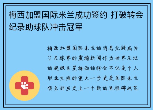 梅西加盟国际米兰成功签约 打破转会纪录助球队冲击冠军