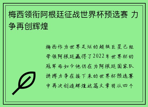 梅西领衔阿根廷征战世界杯预选赛 力争再创辉煌