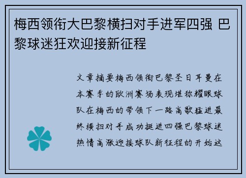梅西领衔大巴黎横扫对手进军四强 巴黎球迷狂欢迎接新征程
