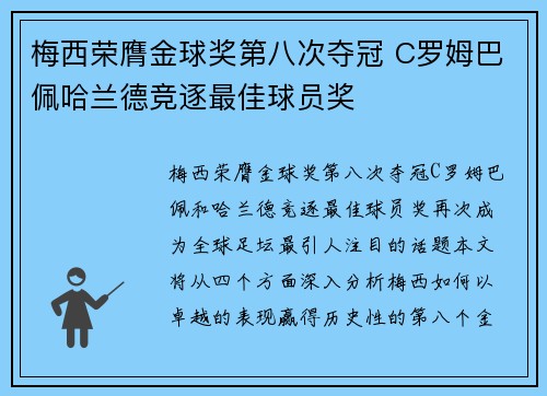 梅西荣膺金球奖第八次夺冠 C罗姆巴佩哈兰德竞逐最佳球员奖