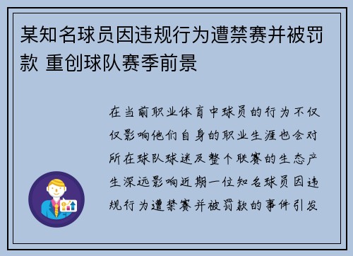某知名球员因违规行为遭禁赛并被罚款 重创球队赛季前景