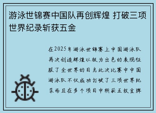 游泳世锦赛中国队再创辉煌 打破三项世界纪录斩获五金