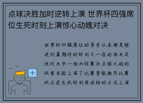 点球决胜加时逆转上演 世界杯四强席位生死时刻上演惊心动魄对决