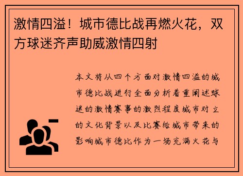 激情四溢！城市德比战再燃火花，双方球迷齐声助威激情四射