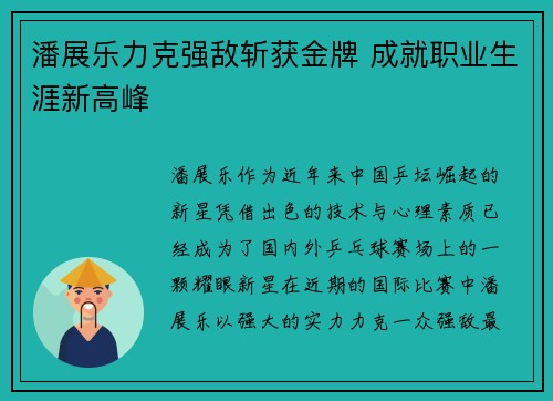 潘展乐力克强敌斩获金牌 成就职业生涯新高峰