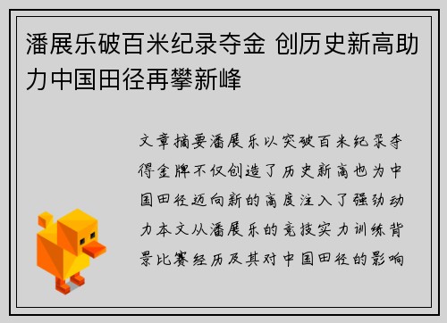 潘展乐破百米纪录夺金 创历史新高助力中国田径再攀新峰