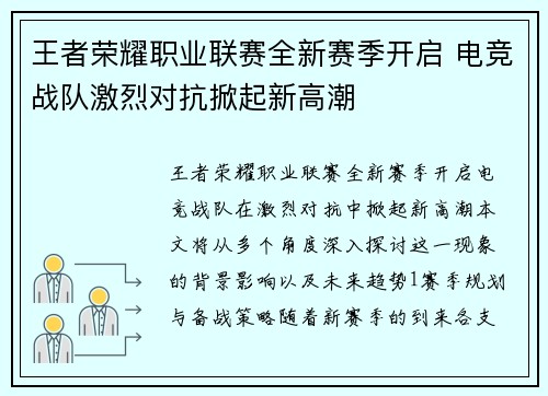 王者荣耀职业联赛全新赛季开启 电竞战队激烈对抗掀起新高潮