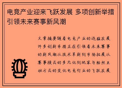 电竞产业迎来飞跃发展 多项创新举措引领未来赛事新风潮
